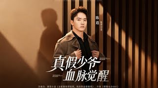 真假少爷血脉觉醒