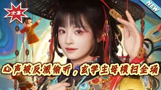 心声被反派偷听，玄学主母横扫全场