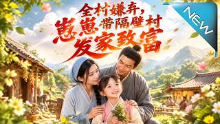 全村嫌弃，崽崽带隔壁村发家致富