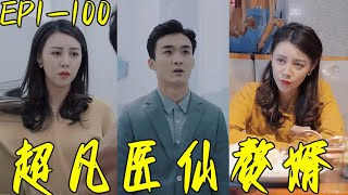 超凡毉仙贅婿