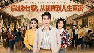 穿越七零從知青到人生贏家