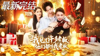 我见过许多老板他们都叫我老板