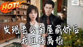 发现老公金屋藏娇后我直接离