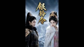 《银铃令》