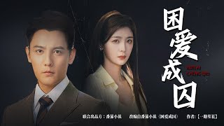 睏愛成囚