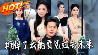 摊牌了我能看见过去未来