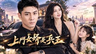 他是神秘殿主却伪装成猪肉贩与计程车司机，四年后女总裁携女儿找上门，两人意外成为夫妻!【上门女婿是兵王