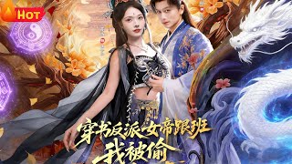 穿书反派女帝跟班，我被偷听心声