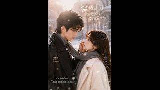 [MULTI SUB] 「被缠上了，穿成男主的作精前女友！第一季」