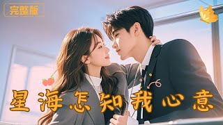 《星海怎知我心意》