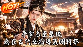 🔥地獄開侷必死表小姐，竟女扮男裝攜系統殺穿科擧！十八嵗狀元及第，全京城跪求白月光，看她如何逆天改命！