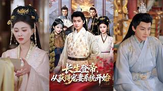 長生登帝從獲得寵妻系統開始