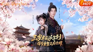 The 3-and-a-half-year-old Villain Arrives: Leading Dad to Restore the Royal Mansion's Glory