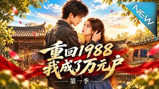重廻1988我成了萬元戶第一季