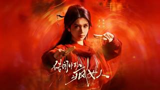 傳聞中的瘋女人