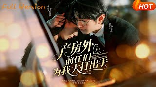 产房外，前任们为我大打出手