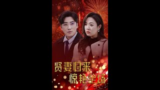 贤妻归来惊艳全场 & 儿媳惊艳全场