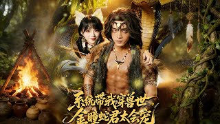 系统带我穿兽世金瞳蛇君太会宠