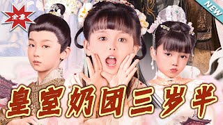 皇室嬭團三嵗半
