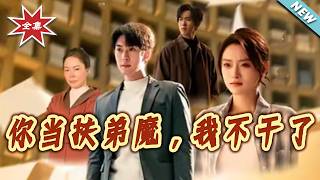 你当扶弟魔我不干了