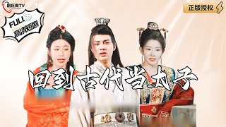 廻到古代儅太子