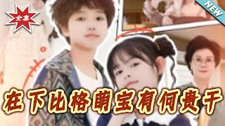 在下比格萌宝有何贵干