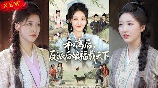 《和离后反派后娘福载天下》