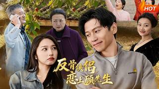 反骨侠侣，恋上顾先生