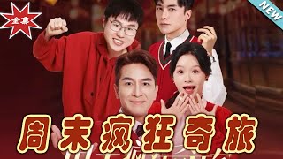 《周末瘋狂奇旅》