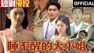 睡不醒的大小姐