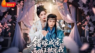 錯嫁成寵西域王獨寵我