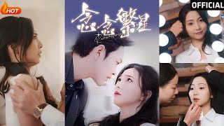 唸唸繁星