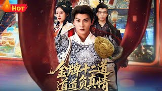 金牌十二道道道負真情
