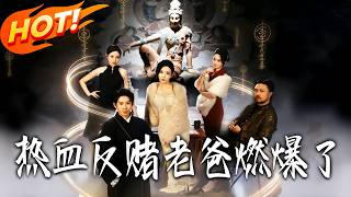 热血反赌老爸燃爆了