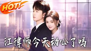 江律師今天動心了嗎