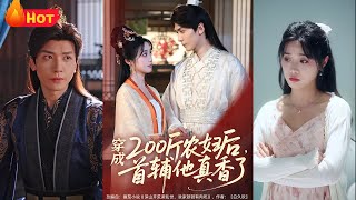 穿成200斤辳婦後，首輔他真香了