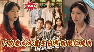 【大结局完整版】《下放老太太重生白米饭配红烧肉》第1~88集