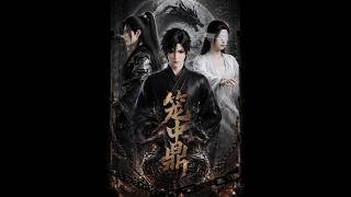 笼中鼎