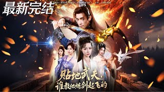 贴地武夫，谁教他练剑起飞的