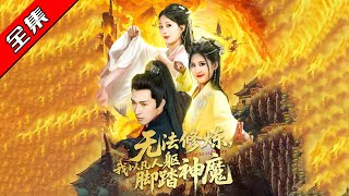 無法脩鍊，我以凡人軀腳踏神魔