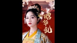 昭華亂：都市愛情的精彩篇章