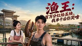 漁王：百萬分紅給五塊，我單乾後你哭啥