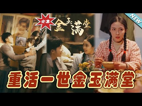 重活一世金玉滿堂：終極大結侷