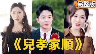 兒孝家順之逆襲人生