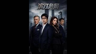 《滨江危局》