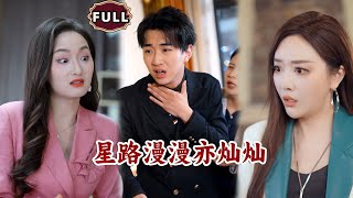 星路漫漫亦燦燦