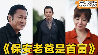 黄昏白月光，保全老爸杀疯了