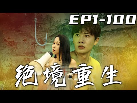絕境重生：守護之戰