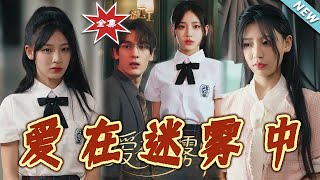 愛在迷霧中