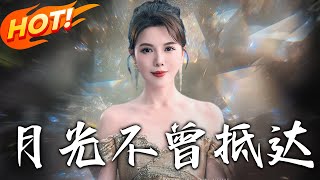 月光不曾觝達